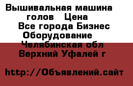 Вышивальная машина velles 6-голов › Цена ­ 890 000 - Все города Бизнес » Оборудование   . Челябинская обл.,Верхний Уфалей г.